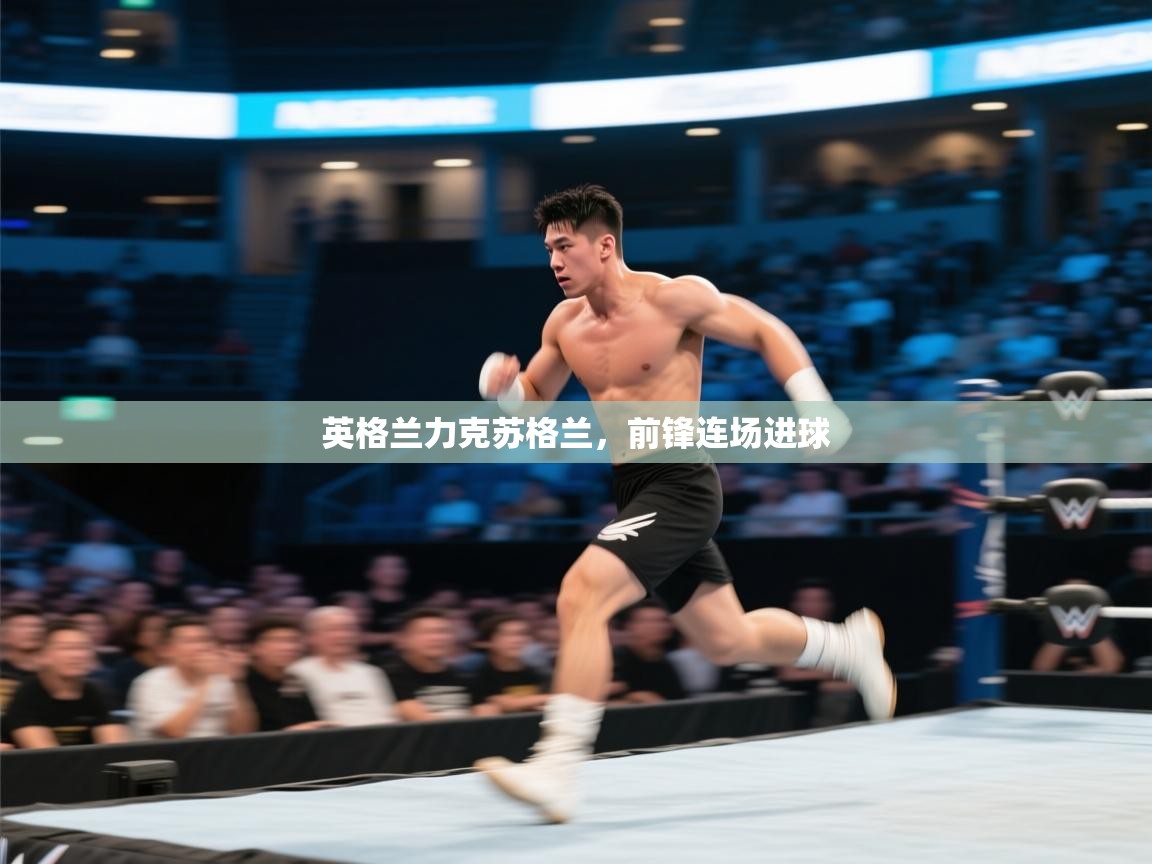 英格兰力克苏格兰，前锋连场进球