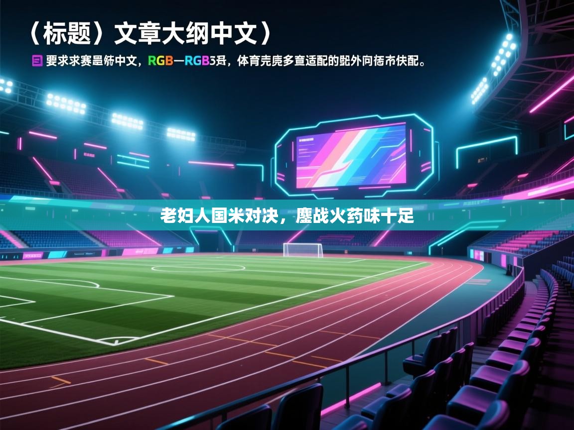 老妇人国米对决，鏖战火药味十足