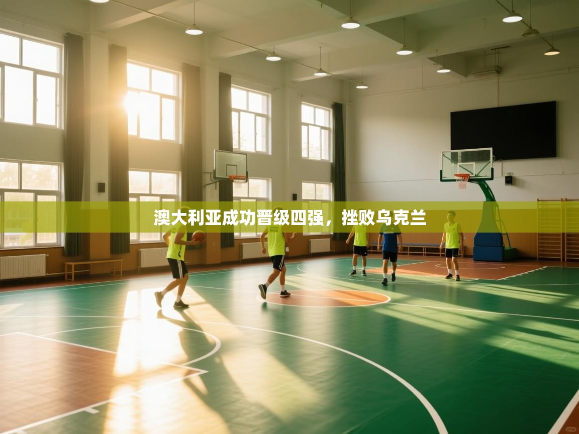 澳大利亚成功晋级四强，挫败乌克兰  第2张