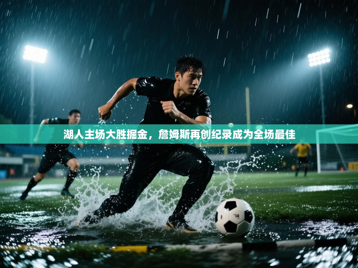 湖人主场大胜掘金，詹姆斯再创纪录成为全场最佳