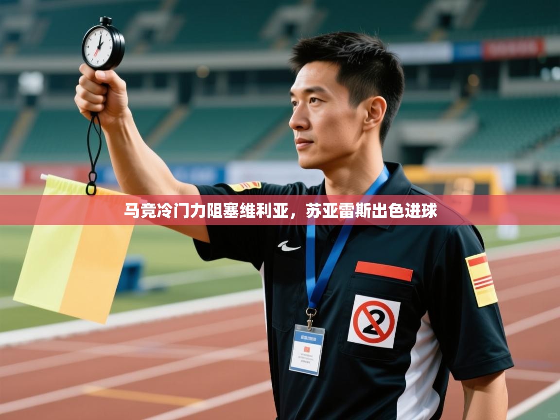 马竞冷门力阻塞维利亚，苏亚雷斯出色进球