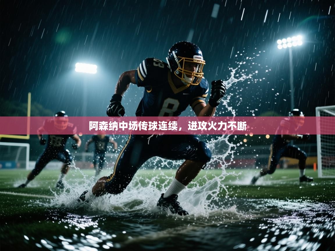 阿森纳中场传球连续，进攻火力不断  第2张