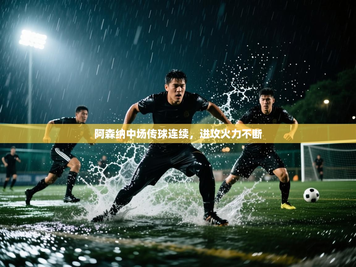 阿森纳中场传球连续，进攻火力不断  第1张