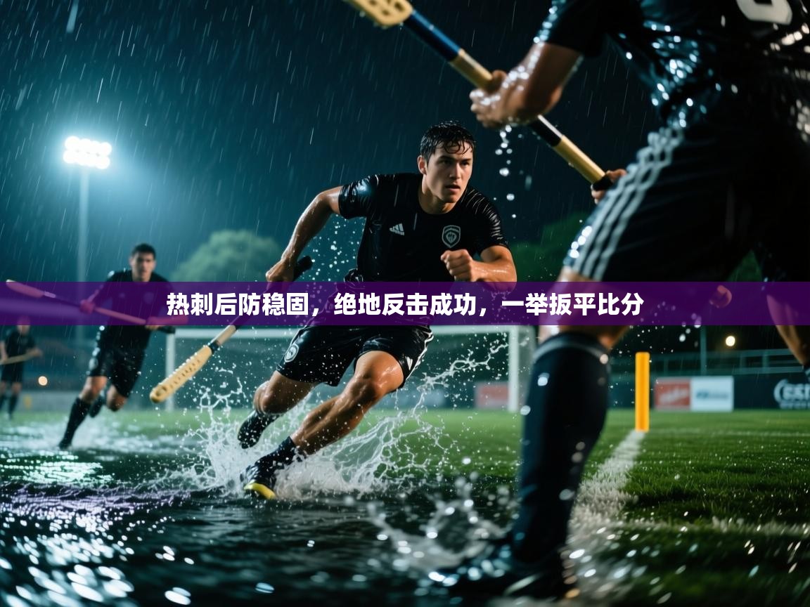 热刺后防稳固，绝地反击成功，一举扳平比分  第2张