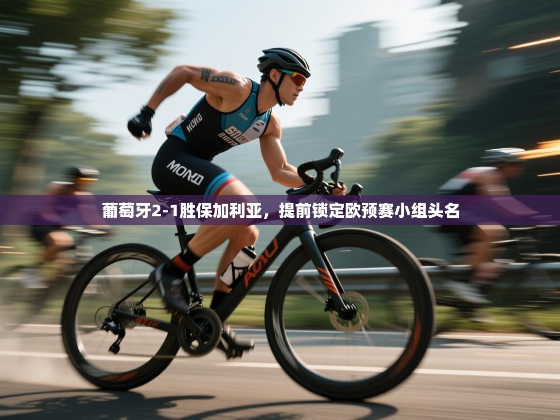 葡萄牙2-1胜保加利亚，提前锁定欧预赛小组头名