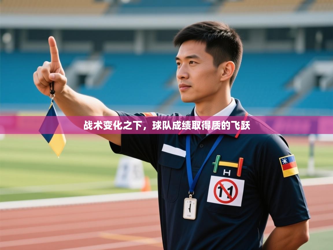 战术变化之下，球队成绩取得质的飞跃