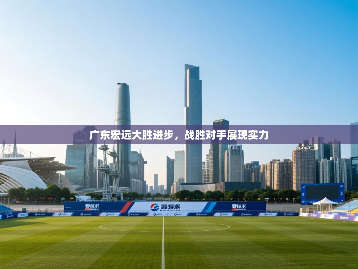 广东宏远大胜进步，战胜对手展现实力