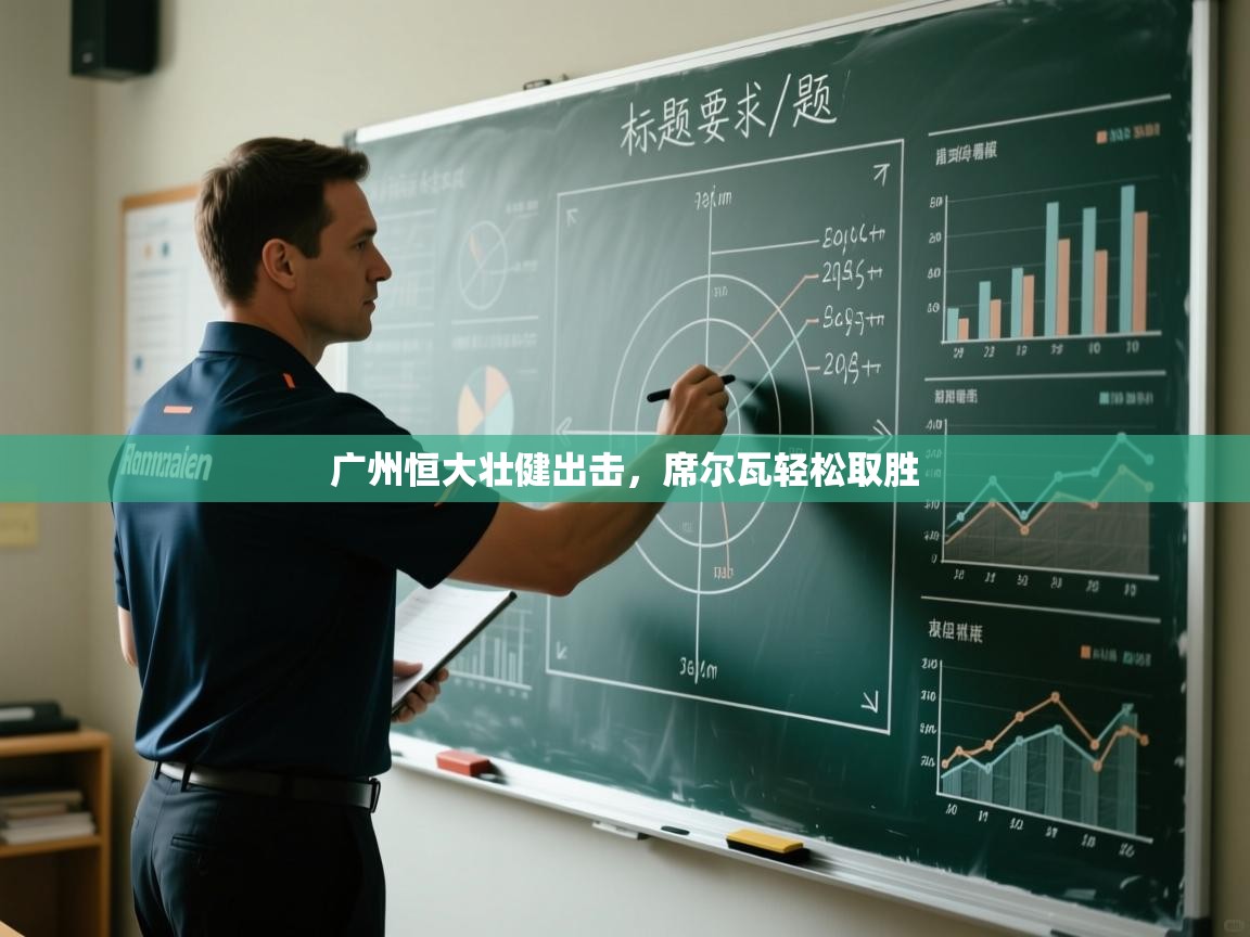 广州恒大壮健出击，席尔瓦轻松取胜