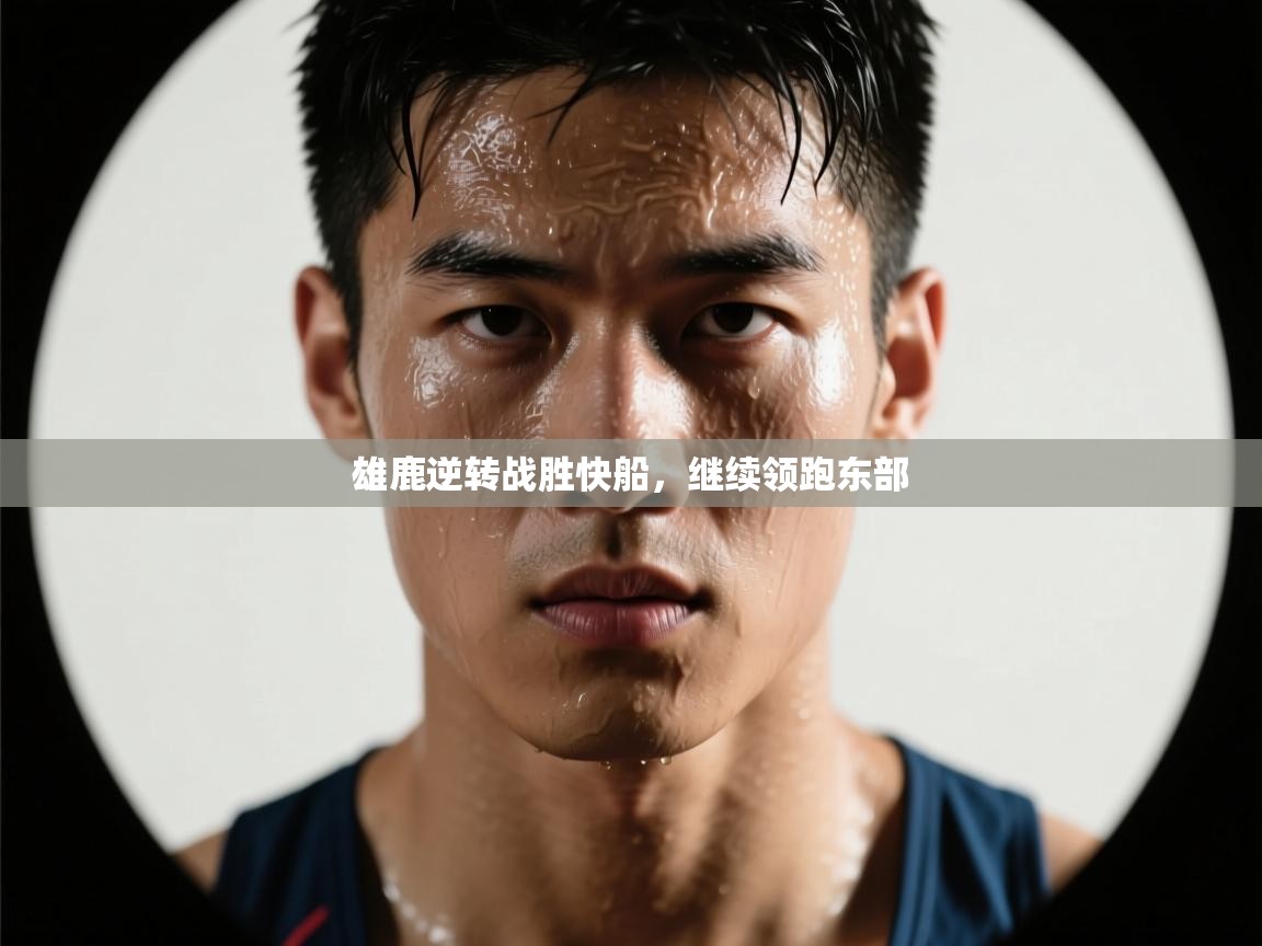 雄鹿逆转战胜快船，继续领跑东部