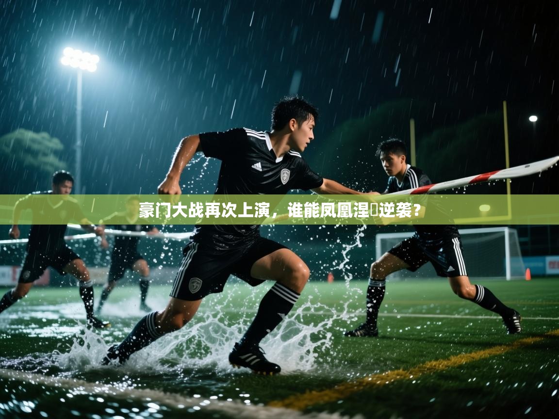 豪门大战再次上演，谁能凤凰涅槃逆袭？