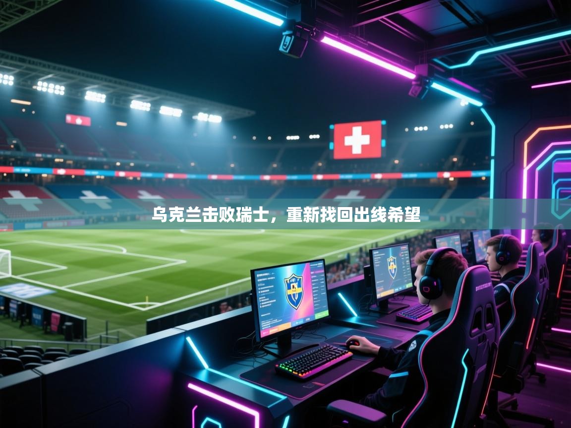 乌克兰击败瑞士，重新找回出线希望  第2张