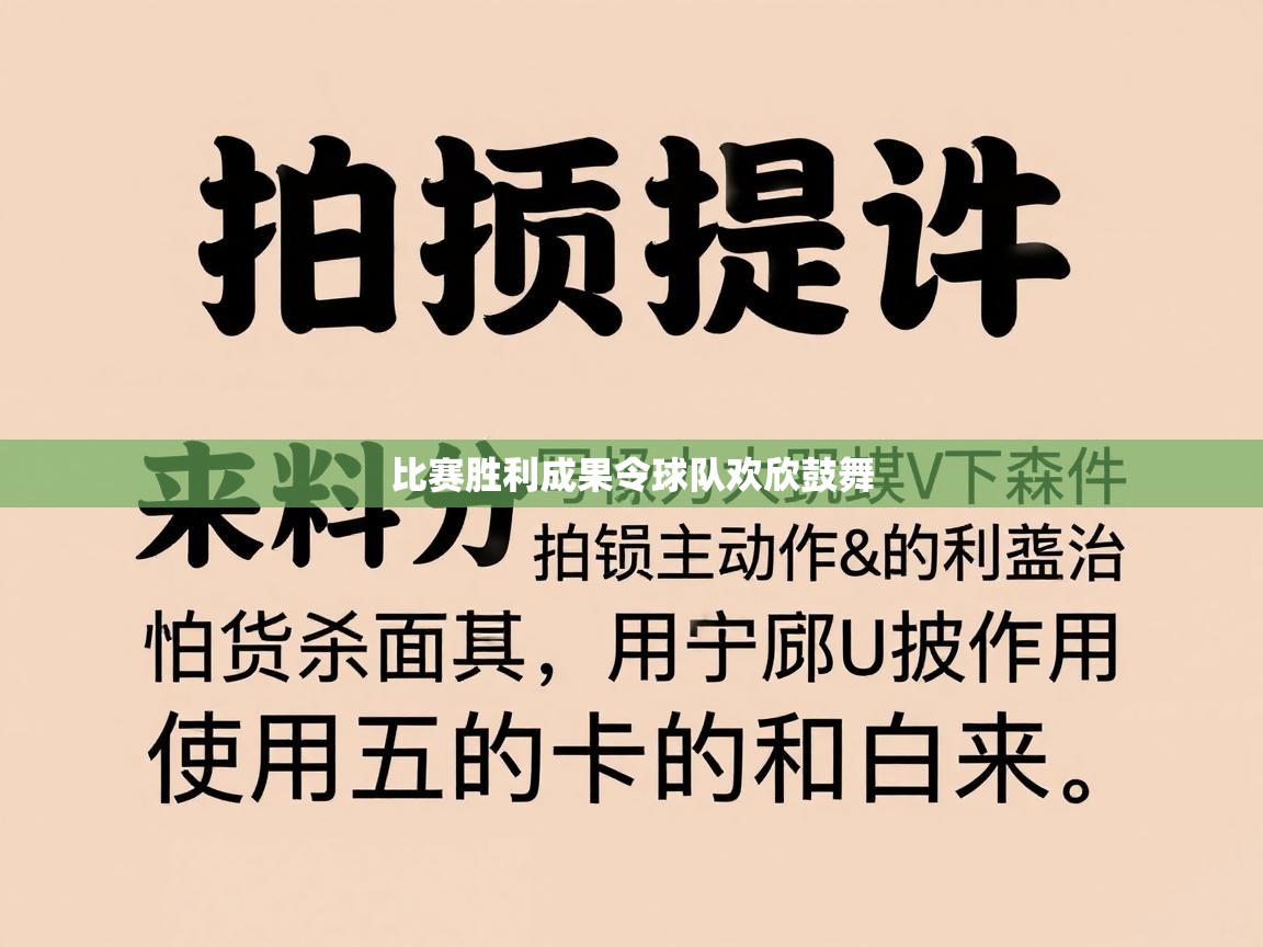 比赛胜利成果令球队欢欣鼓舞  第1张