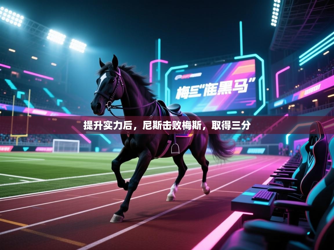 提升实力后，尼斯击败梅斯，取得三分  第1张