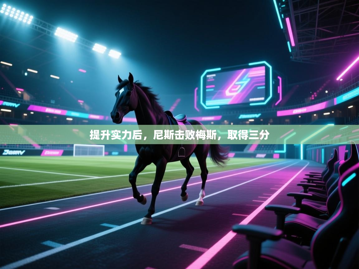 提升实力后，尼斯击败梅斯，取得三分  第2张