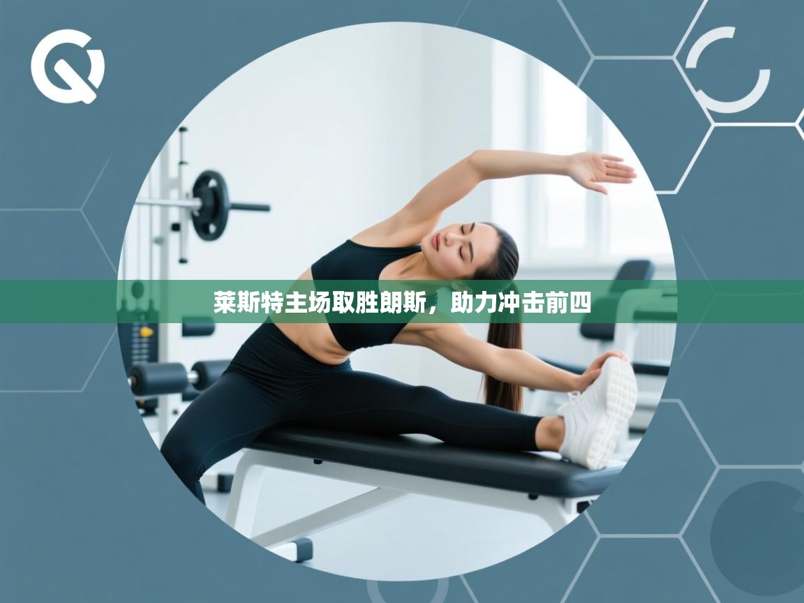 莱斯特主场取胜朗斯，助力冲击前四  第1张