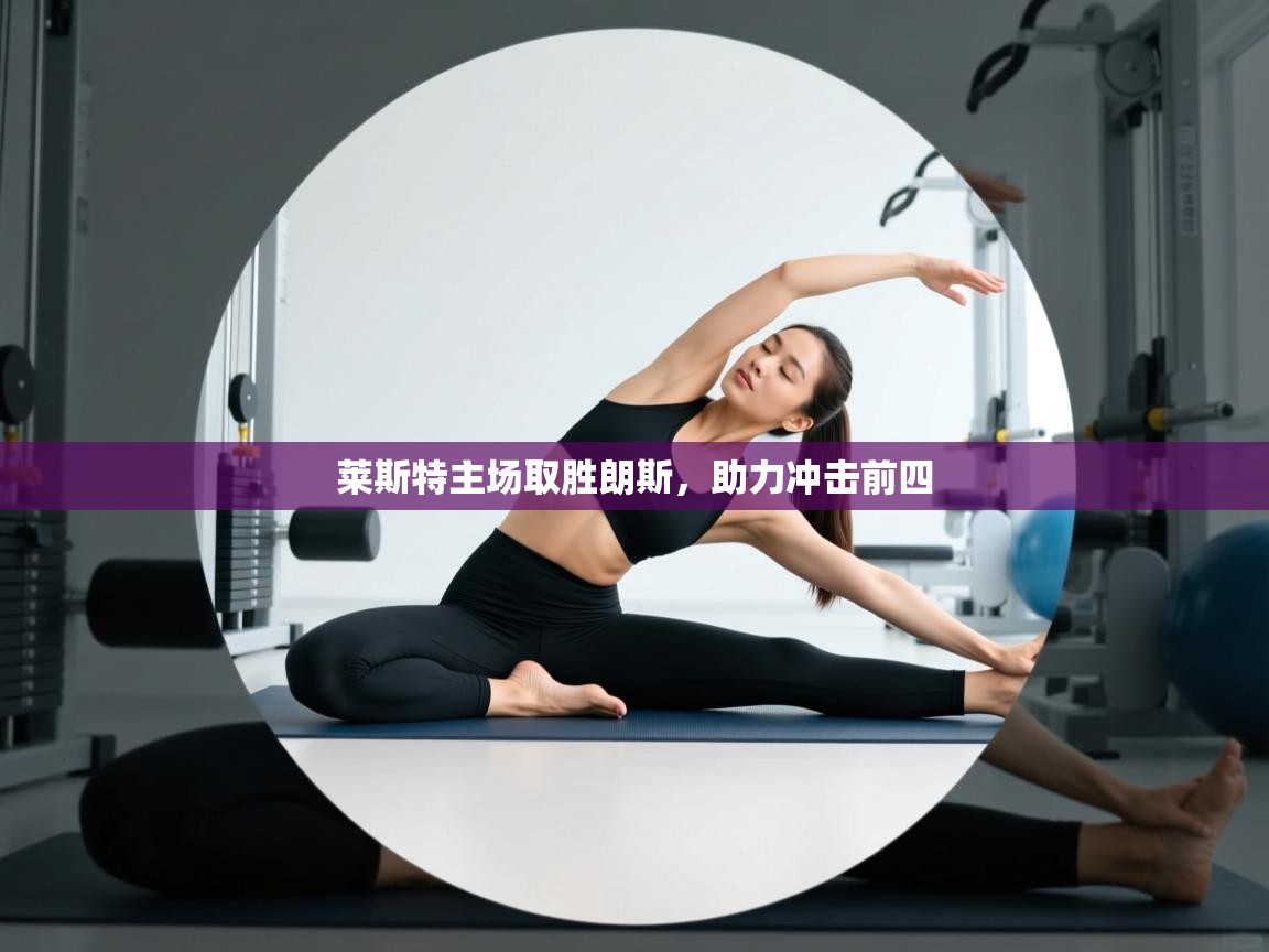 莱斯特主场取胜朗斯，助力冲击前四  第2张