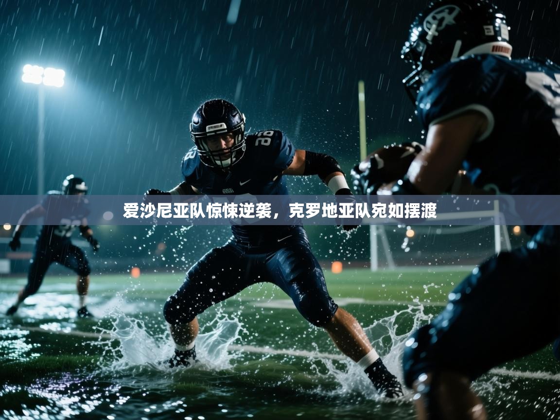 爱沙尼亚队惊悚逆袭，克罗地亚队宛如摆渡