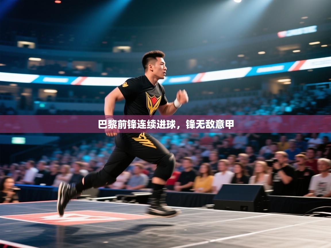 巴黎前锋连续进球，锋无敌意甲