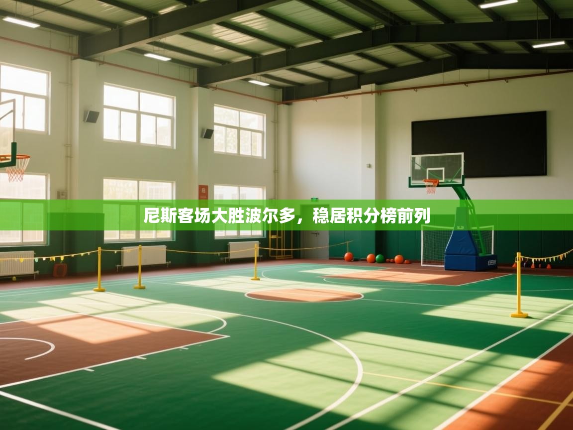 尼斯客场大胜波尔多，稳居积分榜前列