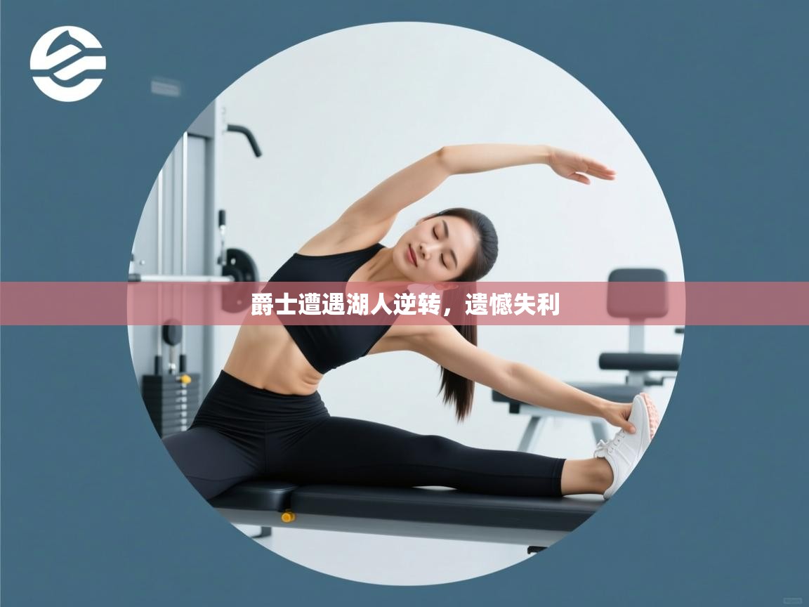 爵士遭遇湖人逆转，遗憾失利