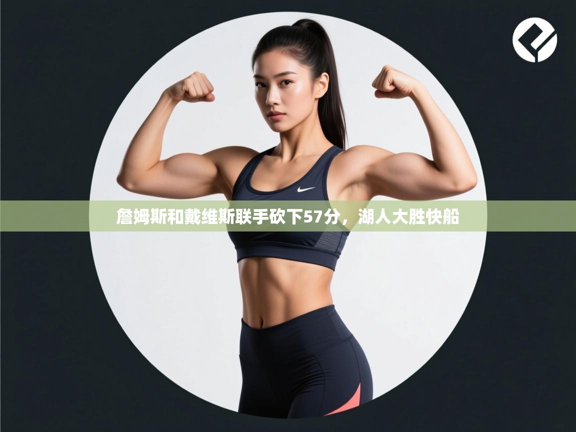 詹姆斯和戴维斯联手砍下57分，湖人大胜快船