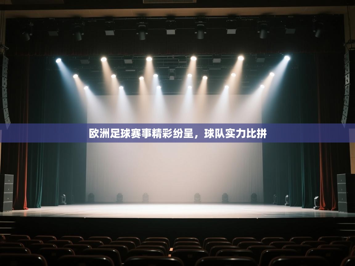 欧洲足球赛事精彩纷呈，球队实力比拼  第1张