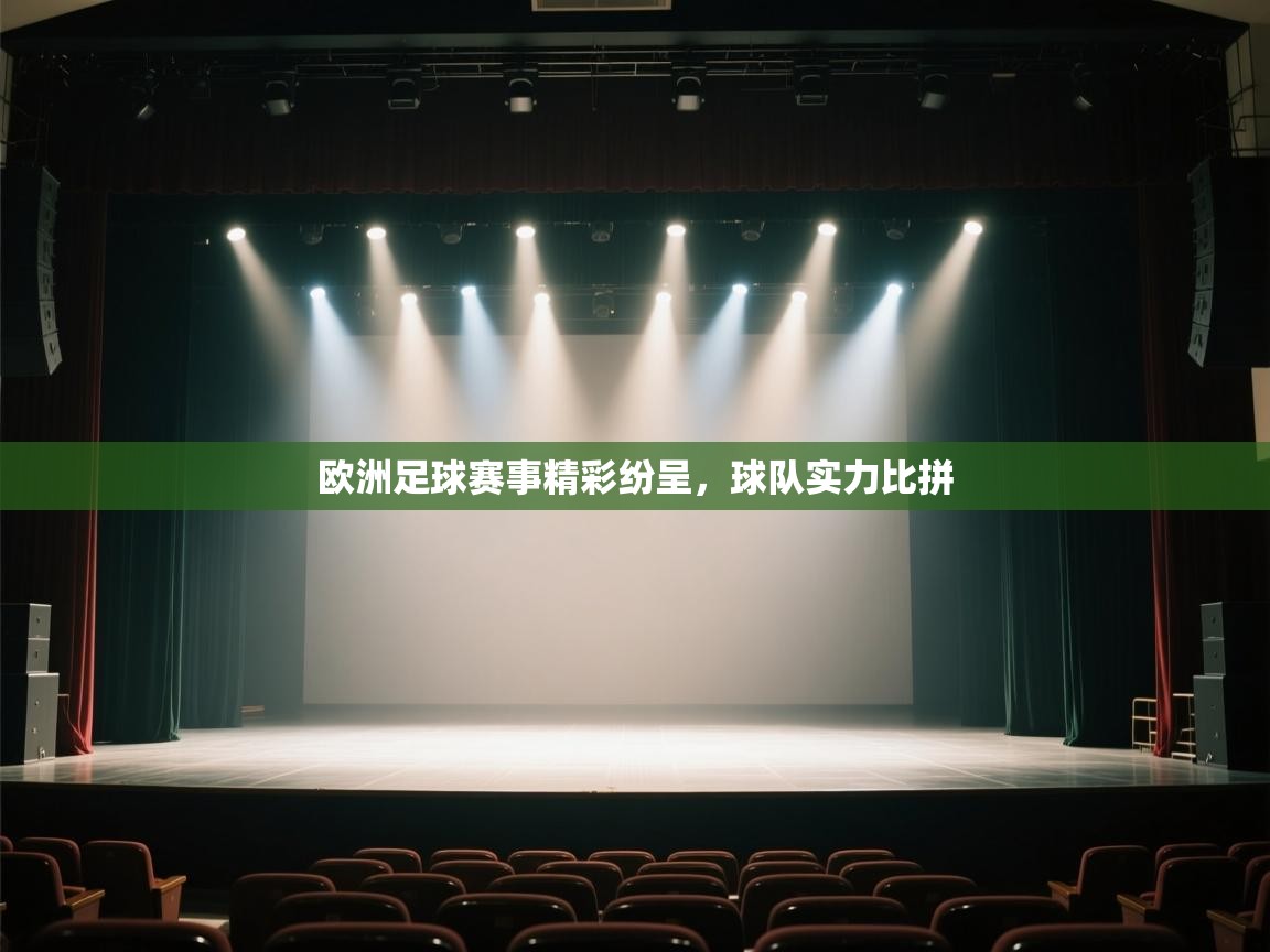 欧洲足球赛事精彩纷呈，球队实力比拼  第2张