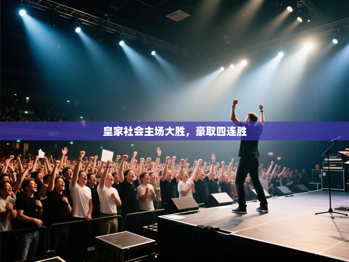 皇家社会主场大胜，豪取四连胜