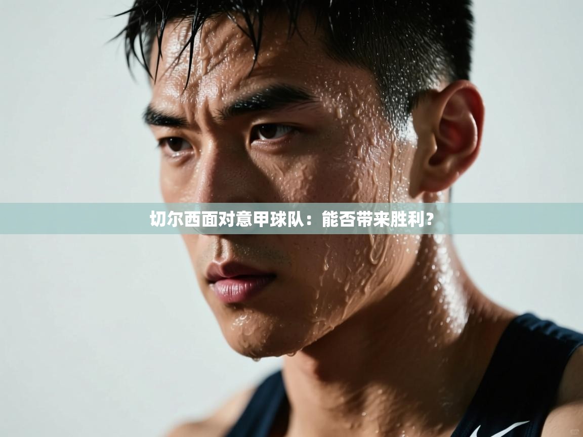 切尔西面对意甲球队：能否带来胜利？  第2张