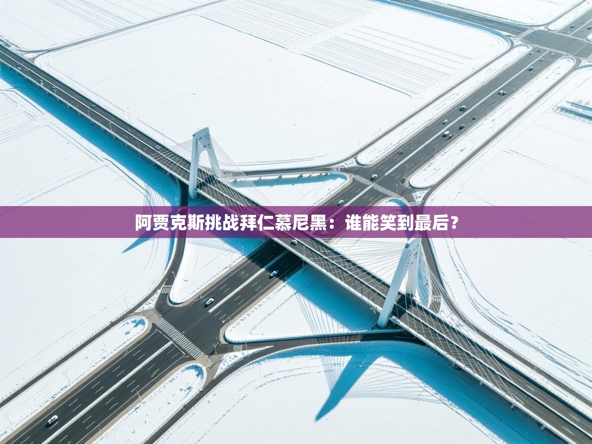 阿贾克斯挑战拜仁慕尼黑：谁能笑到最后？