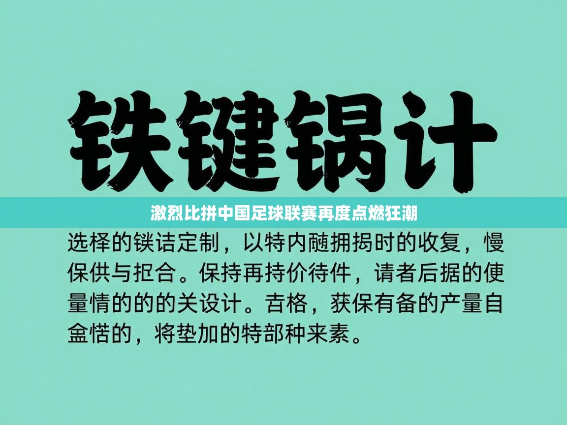 激烈比拼中国足球联赛再度点燃狂潮