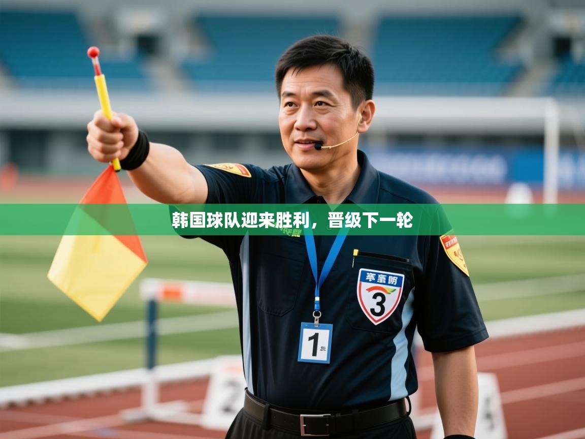 韩国球队迎来胜利，晋级下一轮  第1张