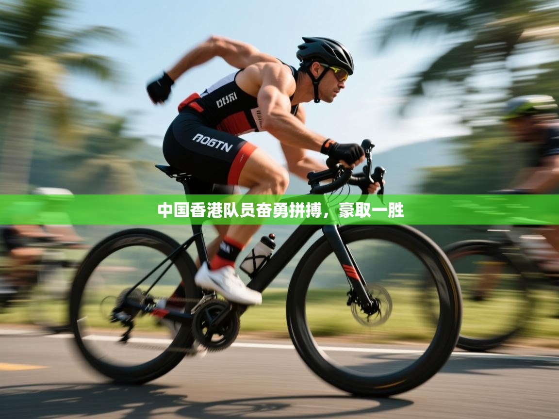 中国香港队员奋勇拼搏，豪取一胜  第1张