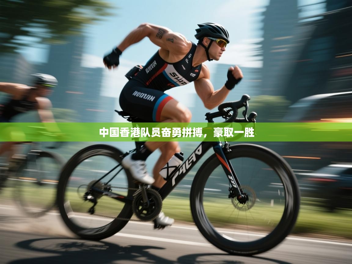 中国香港队员奋勇拼搏，豪取一胜  第2张