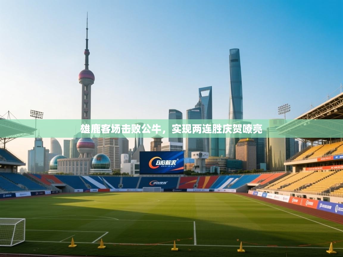 雄鹿客场击败公牛，实现两连胜庆贺嘹亮  第1张