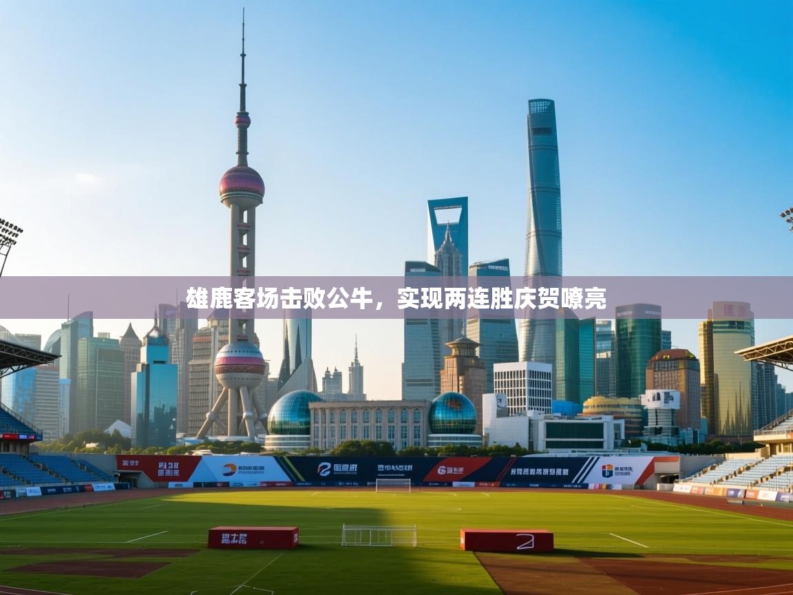 雄鹿客场击败公牛，实现两连胜庆贺嘹亮  第2张