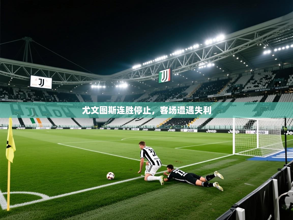 尤文图斯连胜停止，客场遭遇失利  第1张