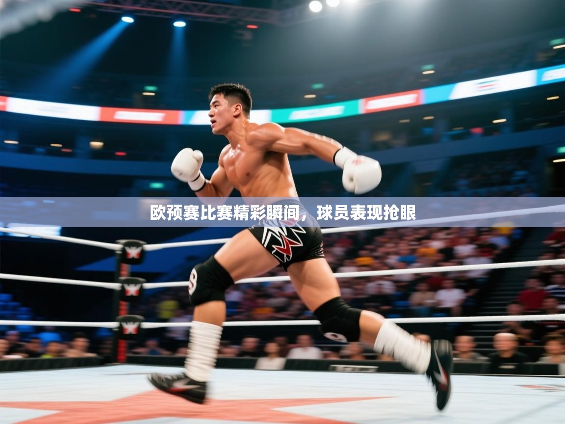 欧预赛比赛精彩瞬间，球员表现抢眼  第1张