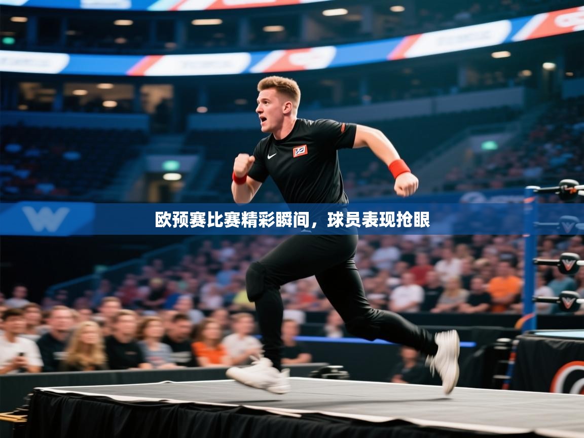 欧预赛比赛精彩瞬间，球员表现抢眼  第2张