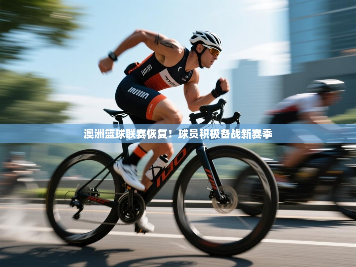 澳洲篮球联赛恢复！球员积极备战新赛季  第1张