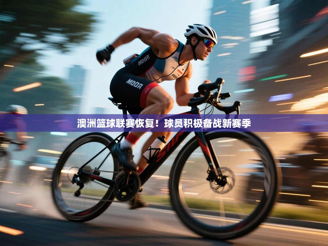 澳洲篮球联赛恢复！球员积极备战新赛季  第2张