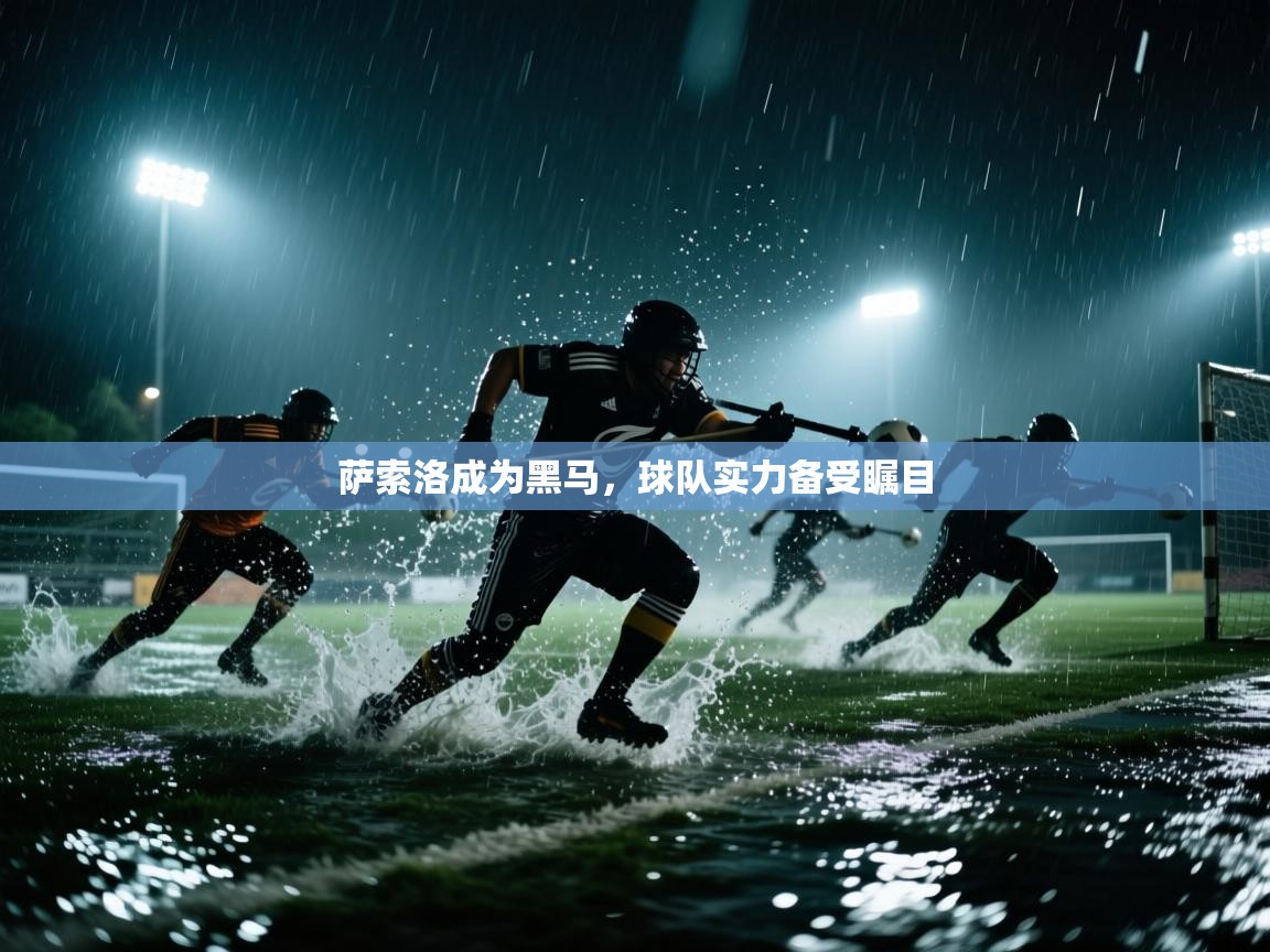 萨索洛成为黑马，球队实力备受瞩目