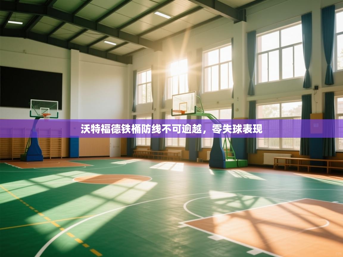 沃特福德铁桶防线不可逾越，零失球表现