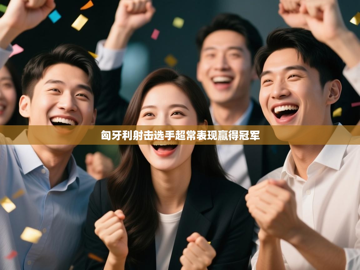 匈牙利射击选手超常表现赢得冠军