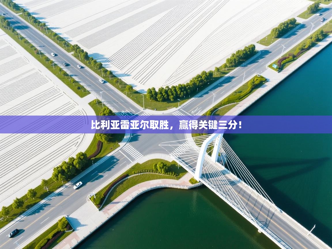 比利亚雷亚尔取胜，赢得关键三分！  第1张