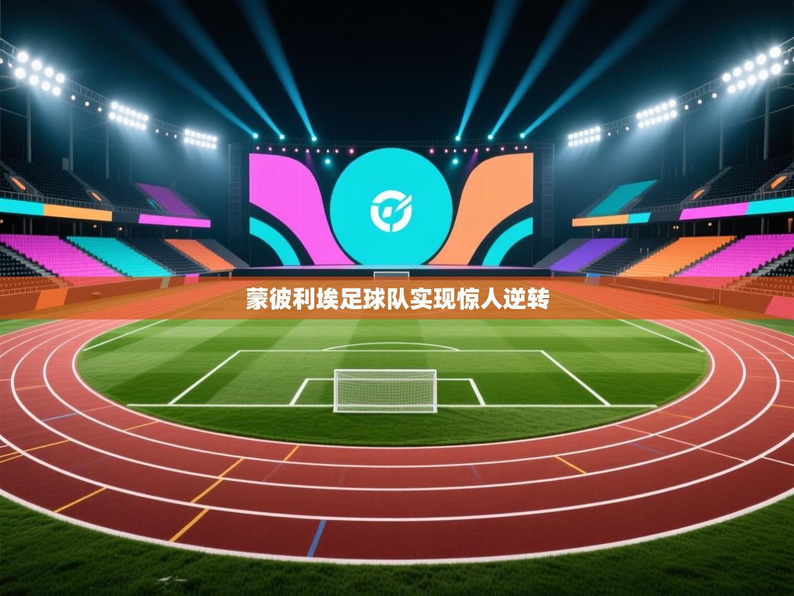 蒙彼利埃足球队实现惊人逆转  第1张