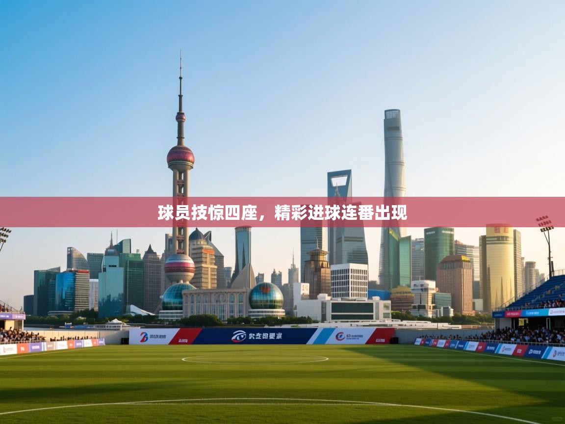 球员技惊四座，精彩进球连番出现  第1张