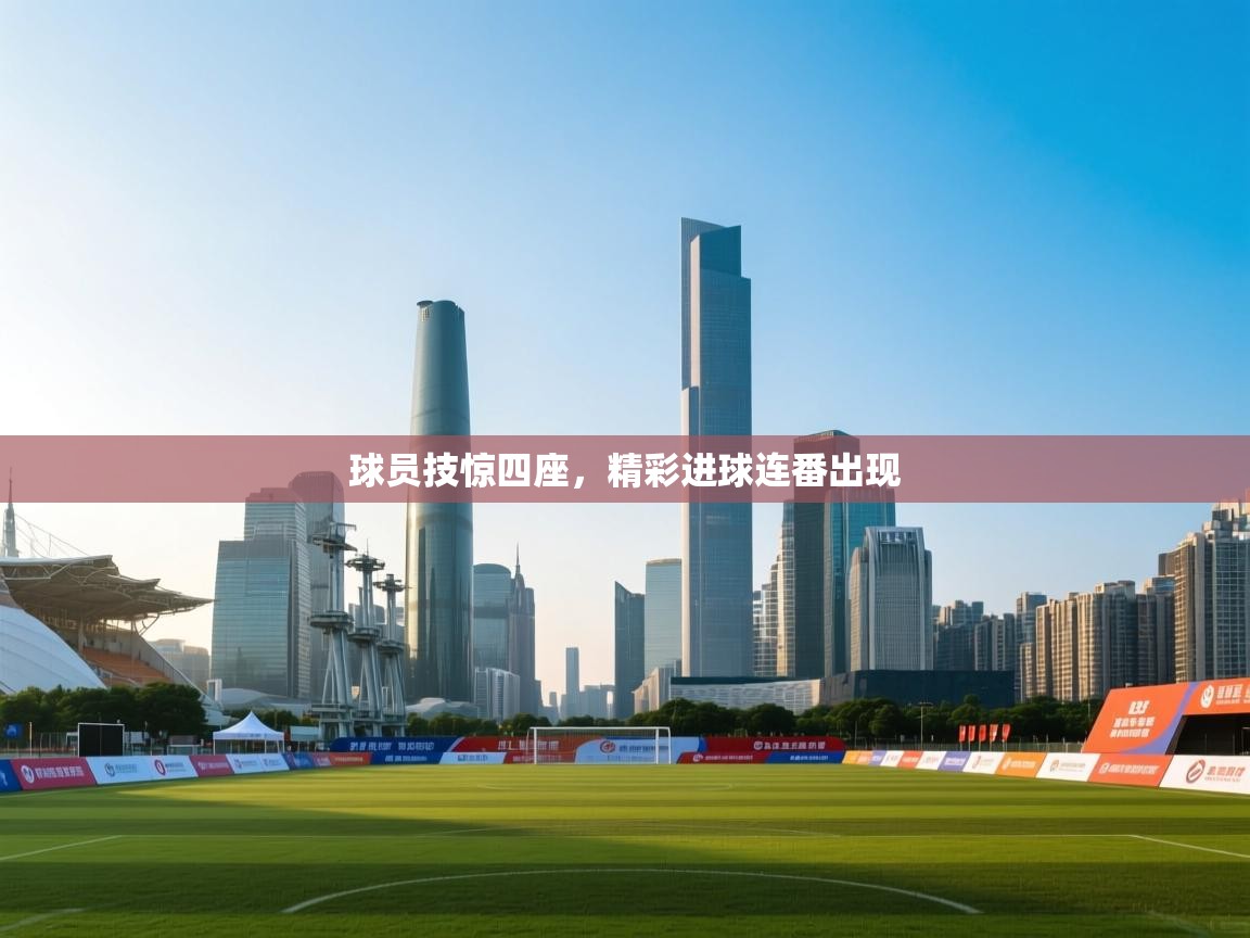 球员技惊四座，精彩进球连番出现  第2张