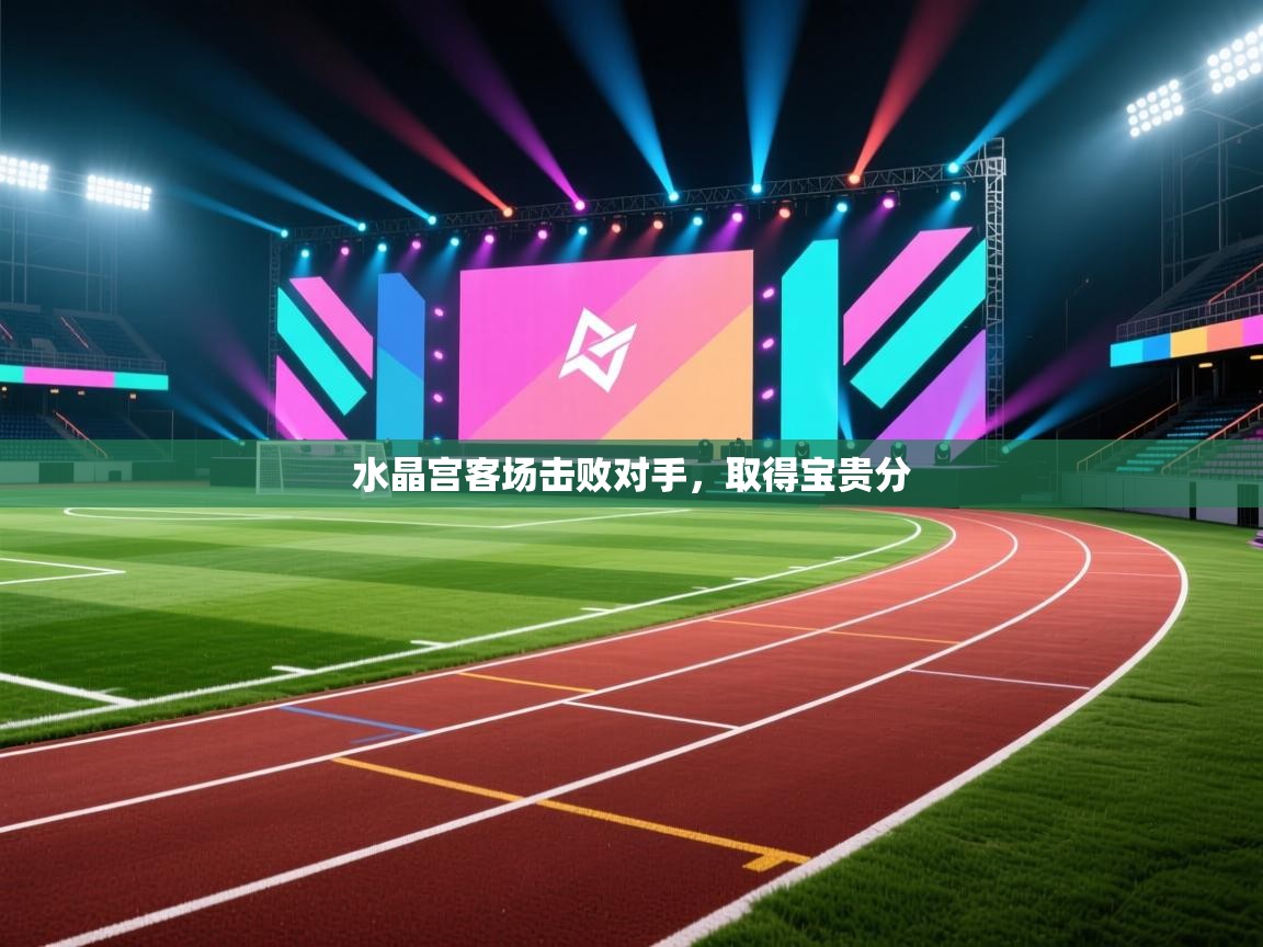 水晶宫客场击败对手，取得宝贵分  第2张