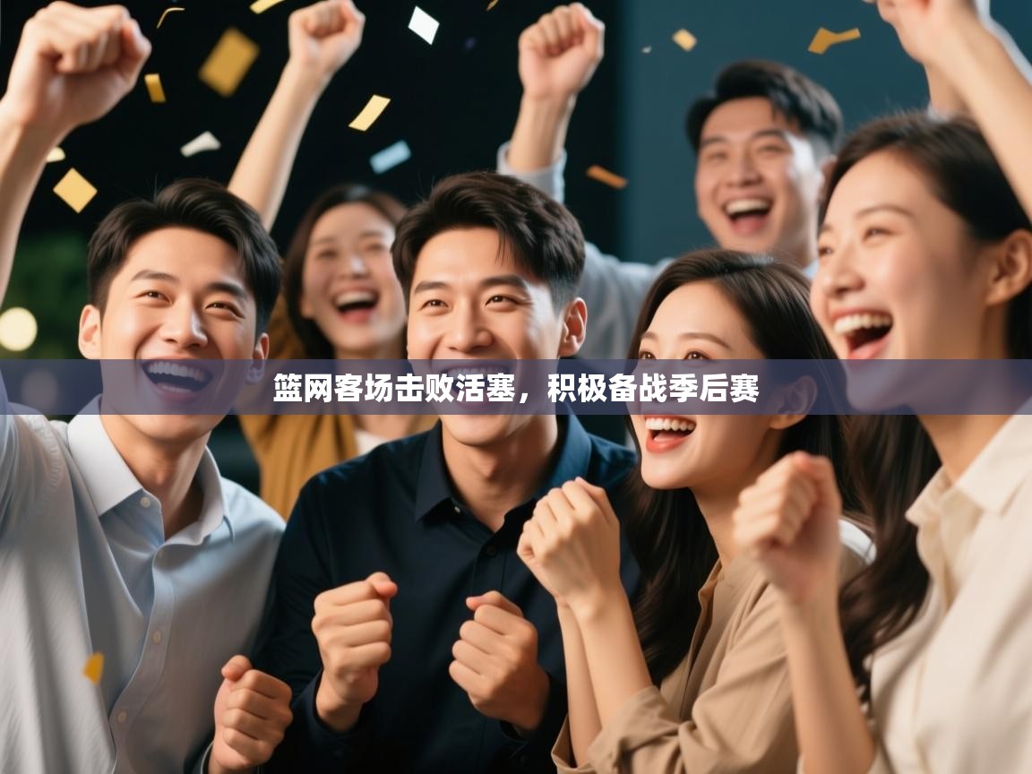 篮网客场击败活塞，积极备战季后赛  第2张